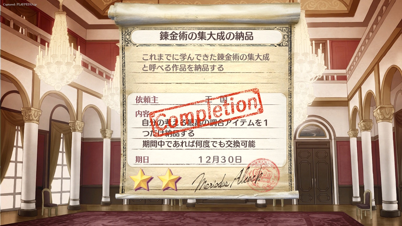 最後の課題もクリア[playpedia.jp]|ロロナのアトリエ