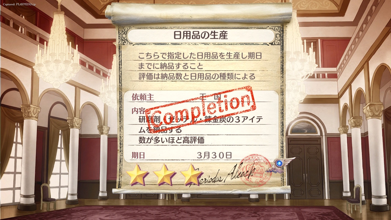 1回目の課題クリア[playpedia.jp]|ロロナのアトリエ