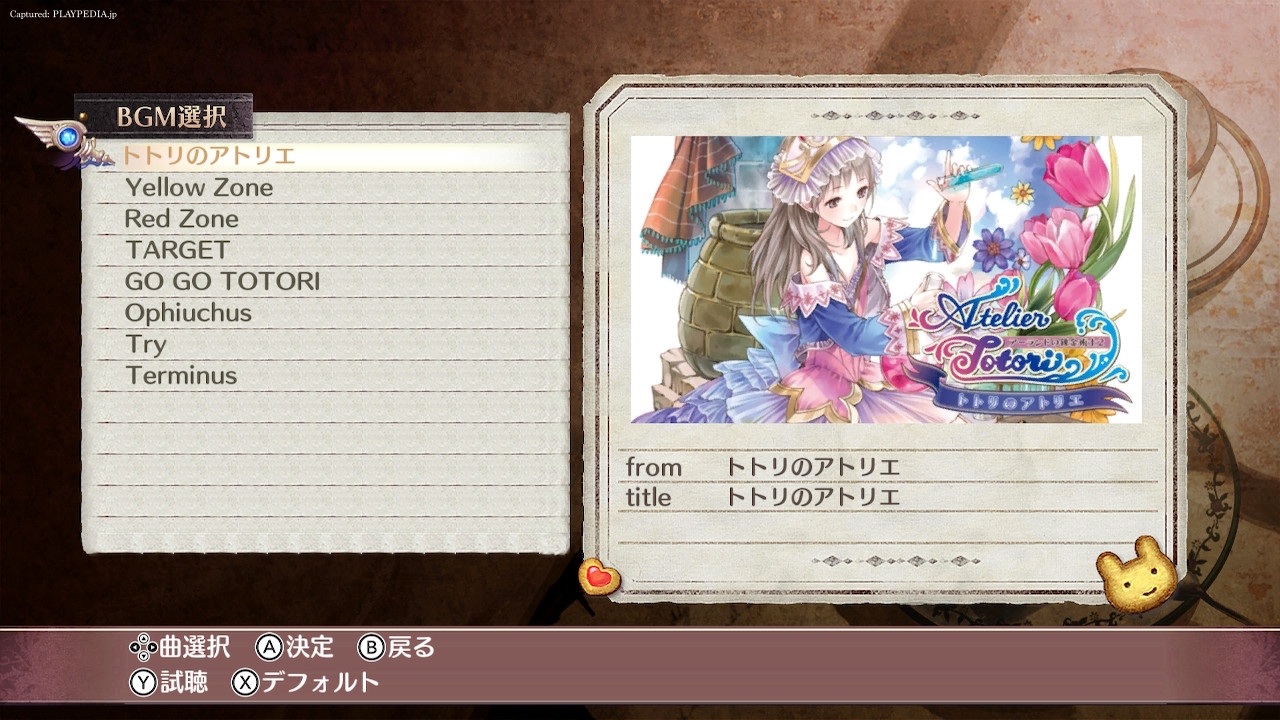アトリエのBGMを変更[playpedia.jp]|ロロナのアトリエ